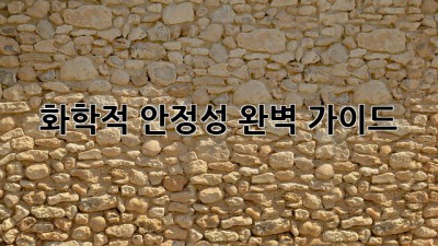 화학적 안정성 완벽 가이드