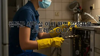칠곡군 사무실 이사? 완벽 일정표로 스트레스 OUT!