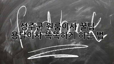 성주군 원룸이사 꿀팁🍯 용달이사🚚 똑똑하게 하는 법!