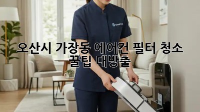 오산시 가장동 에어컨 필터 청소, ✨꿀팁 대방출!