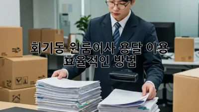 회기동 원룸이사, 용달 이용 효율적인 방법