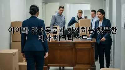 아이와 반려동물과 함께하는 행복한 이사 체크리스트
