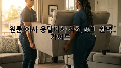 원룸 이사? 용달이사 사전 준비 완벽 가이드!