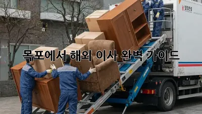 목포에서 해외 이사, 완벽 가이드!