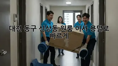 대전 동구 신상동 원룸 이사, 용달로 빠르게!