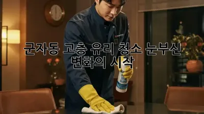 군자동 고층 유리 청소✨ 눈부신 변화의 시작!