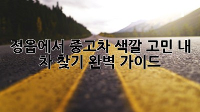 정읍에서 중고차 색깔 고민? 내 차 찾기 완벽 가이드!