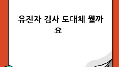 🧬 유전자 검사, 나를 알아가는 첫걸음! 👣
