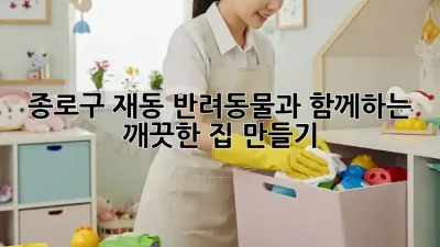 종로구 재동 반려동물과 함께하는 깨끗한 집 만들기
