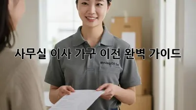 사무실 이사, 가구 이전 완벽 가이드